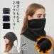  защита горла "neck warmer" маска для лица шляпа флис Beanie 2WAY колпак draw код теплоизоляция защищающий от холода . способ [.1.5]^bm1557^