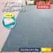 <Tajima> ковровая плитка tapis select Plus( номер образца :TSP-136) высокая прочность . грязный [ не использовался outlet ]1 кейс 
