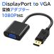 DisplayPort-VGA изменение адаптер изменение кабель DP мужской VGA женский displayport кабель driver не необходимо простой подключение источник питания не необходимо позолоченный булавка FULL HD 1080p Hi-Vision 