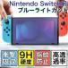 Nintendo Switch 2 �K���X�t�B���� �u���[���C�g�J�b�g �j���e���h�[�X�C�b�` �L�@EL���f�� switch oled �ی� �t�B���� �����K���X �u���[���C�g�J�b�g 9H