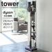  Yamazaki реальный индустрия Dyson пылесос подставка tower tower беспроводной очиститель подставка белый 3540 l место хранения установить .. living зарядка 