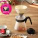 HARIO �n���I V60 �R�[�q�[�T�[�o�[ + �h���b�p�[ �Z�b�g�i�t�B���^�[���܂��j VCS-02B �b �X�e�����X�T�[�o�[ �R�[�q�[�T�[�o�[