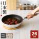 �t���C�p�� ���{�� IH�Ή� �ɂӂ��� 26cm �b IH �K�X�Ή� �z�N�A �k���A���~ ������ �y�� �y�� HOKUA ���� �u�ߕ� �[��