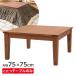 �R�^�c �����e�[�u�� 75�~75cm �i�`������ KT-115 �b ������ �V���v�� �ؐ� �����` �Ήp�ǃq�[�^�[ �ЂƂ��炵 1�`2�l�p