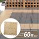 �x�����_ �^�C���y�P�[�X�̔��z �Ζڃ��j�b�g 30�~30cm �T���h�x�[�W�� 60���Z�b�g �b �W���C���g �}�b�g �x�����_ �A�� ���͂� ���{��