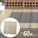 �x�����_ �^�C���y�P�[�X�̔��z �Ζڃ��j�b�g 30�~30cm �X�g�[���O���[ 60���Z�b�g �b �W���C���g �}�b�g �x�����_ �A�� ���͂� ���{��