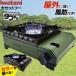  portable gas stove outdoors Iwatani cassette f- tough .. is possible to choose color : black / olive l rock ....iwatani windshield attaching disaster prevention 