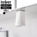 �R����� tower �^���[ �t�B�����V�[�g ���ʌ˒I�� �}�O�l�b�g�^���u���[ 200ml �z���C�g 1751 / �u���b�N 1752 �b ��������