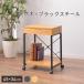  тумбочка на колесах 45×34cm END-330 черный / натуральный l боковой Wagon с роликами . стол место хранения из дерева steel ножек модный вытаскивание 
