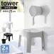 �R����� tower �^���[ �}�O�l�b�g ���C�C�X�{�肨���Z�b�g ���ʍ��� 25cm �z���C�g / �u���b�N �b ���C�֎q�Z�b�g �o�X�`�F�A ����