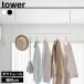  Yamazaki реальный индустрия tower tower салон сушилка для белья вешалка балка ширина 90cm рейлинг для белый 10825/ черный 10826 l салон living освещение 