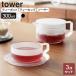 �R����� tower �^���[ �e�B�[�|�b�g 300ml �J�b�v&amp;�\�[�T�[ �Z�b�g �z���C�g/�u���b�N �b �e�B�[�Z�b�g �|�b�g �J�b�v �\�[�T�[ �}�{
