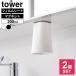 �R����� tower �^���[ �t�B�����V�[�g ���ʌ˒I�� �}�O�l�b�g�^���u���[ 200ml 2�Z�b�g �z���C�g 1751 / �u���b�N 1752