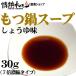  motsunabe soup soy sauce taste 30g(7 times ..)( motsunabe set. addition .. material .)