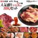  yakiniku yakiniku комплект барбекю комплект итого примерно 5kg 12-15 порции Special . популярный пик BBQ комплект - lami кальби кишка и т.п. итого 11 вид барбекю yakiniku 