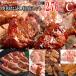  yakiniku комплект мясо yakiniku yakiniku пробный специальное наполнение yakiniku комплект C всего 2.76kg. специальное наполнение Hokkaido Okinawa рассылка. доставка отдельно дополнение барбекю BBQ мясо 