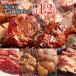  yakiniku итого 1.2kg страстность. yakiniku корова 5 вид .( - lamite коричневый n кальби кишка ) барбекю BBQ говядина мясо Hokkaido Okinawa рассылка. доставка отдельно дополнение 