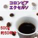 �������� �������� �R�����r�A �G�N�Z���\ 500g ���̂܂ܔ��� 200g�~2�� 100g�~1�� �R�[�q�[�� �R�[�q�[ ���� �V�N �A�C�X�R�[�q�[  ���� �A�C�X ���荂��