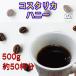 �������� �������� �R�X�^���J �n�j�[ 500g ���̂܂ܔ��� 200g�~2�� 100g�~1�� �R�[�q�[�� �R�[�q�[ ���� �V�N �A�C�X�R�[�q�[  ���� �A�C�X ���荂�� ���蓤