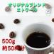 �������� �������� �I���W�i���u�����h �G�g���[�� 500g ���̂܂ܔ��� 200g�~2�� 100g�~1�� �R�[�q�[�� �R�[�q�[ ���� �V�N �A�C�X�R�[�q�[  ���� �A�C�X