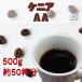 �������� �������� �P�j�A AA 500g ���̂܂ܔ��� 200g�~2�� 100g�~1�� �R�[�q�[�� �R�[�q�[ ���� �V�N �A�C�X�R�[�q�[  ���� �A�C�X ���荂�� ���蓤 �R�N �_��