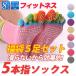 【福袋】【5点セット】 ヨガソックス ソックス8色 滑り止め付きヨガ用5本指ソックス ヨガウェア 健康ソックス フィットネス用品