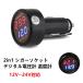 送料無料2in1 シガーライター式LEDデジタル温度計電圧計 12V〜24V車対応