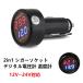 送料無料2in1 シガーライター式LEDデジタル温度計電圧計 12V〜24V車対応