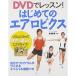 DVDでレッスンはじめてのエアロビクス