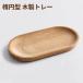 [ параллель импортные товары ] из дерева tray эллипс 18cm мелкие вещи класть cache tray многоцелевой вход ключ класть рыбалка sen ювелирные изделия Северная Европа способ (.. пачка, доставка отдельно товар )