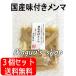 国産 味付きメンマ 90g×3個セット　遠忠食品(創業100年超の老舗)　送料無料(ポスト投函便)