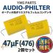 YMS PARTS AUDIO-PHILTER аудио для полиэстер плёнка конденсатор 47μF(476)250V 2 шт. комплект сеть . высокочастотный динамик предназначенный (47μF)