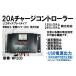 USB�d���t 12V-240W 24V-480W �V�X�e�����p 20A �\�[���[�`���[�W�R���g���[���[ LCD�f�B�X�v���C WP20DU �[�d�Ǘ� �[�d���� �O���d��