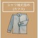  рубашка длина рукава ..( запонки )2000 иен 
