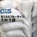 土嚢袋 400枚セット ブルーライン入り 厚み15mm×横幅600mm×縦幅350mm 送料無料 輸入