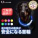 首輪 犬 おしゃれ 光る首輪 LED ライト USB充電式 小型犬 中型犬 大型犬 夜 散歩 安全 サイズ調整 LaLUCA