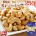 несоленый неглазурованный фарфор . кешью 250g [ бесплатная доставка ] Вьетнам производство мясо для жаркого to без добавок растения масло не использование еда соль не использование закуска закуска большая вместимость non масло диета 