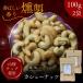  premium копчение кешью 200g[ выгодный 100g × 2 пакет комплект ] несоленый гора Sakura chip использование работник . включая. основной затонированный орехи закуска * подарок . роскошный тест ..