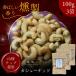  premium копчение кешью 300g[ выгодный 100g × 3 пакет комплект ] несоленый гора Sakura chip использование работник . включая. основной затонированный орехи закуска * подарок . роскошный тест ..