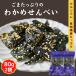  Saxa k sesame . tortoise rice cracker 160g [ profitable 80g × 2 sack set ] wakame seaweed . tortoise sesame entering nutrition .. bite snack [ free shipping ] confection healthy health 