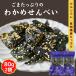  Saxa k кунжут . черепаха рисовые крекеры 160g [ выгодный 80g × 2 пакет комплект ] водоросли вакамэ . черепаха кунжут ввод питание .. закуска закуска [ бесплатная доставка ] сладости здоровый здоровье 