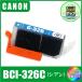 BCI-326C (ICåդ)ΥCANONBCI-326+325бߴ󥯡