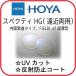 {. близко обе для }HOYA spec ktiHG FIELD(. близко обе для ) 1.67 внутри поверхность .. линзы для очков раз имеется линзы ( прозрачный ) твердый мульти- ( отражающий предотвращение ) пальто UV cut обе глаз 2 листов комплект 