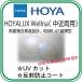 { высший класс средний близко обе для }HOYA HOYALUX WELLNA( well na)1.67 двусторонний составной .. линзы для очков раз имеется линзы ( прозрачный ) твердый мульти- ( отражающий предотвращение ) пальто UV cut обе глаз 2 листов комплект 