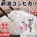 送料無料 新米 （産地直送米１等米のみ） 令和元年産 新潟県産 コシヒカリ 10kg（5kg×2） 白米 100％単一原料米 沖縄は送料かかります