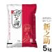 お歳暮 ギフト 送料無料（産地直送米）新米 令和元年産 新之助 5kg 沖縄 九州 北海道は送料かかります 新潟米 お米 新之助 米 新潟県産 白米