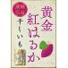  желтый золотой сушеный картофел .. ..180g Ibaraki префектура производство 