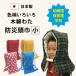  disaster prevention head width small made in Japan elementary school student child child care . kindergarten elementary school lower classes .. child girl man safety hood disaster prevention head width ..... sause chair zabuton handmade size 
