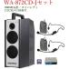 ˥ڥå 800MHz ũ磻쥹סCD/Хƥ WA-872CD+WM-8131X2+DU-850A