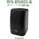 Panasonic RAMSAnia поле динамик / наружный соответствует / черный WS-BN025-K * производитель наличие редкий!!